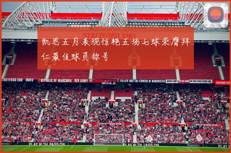 凯恩五月表现惊艳五场七球荣膺拜仁最佳球员称号