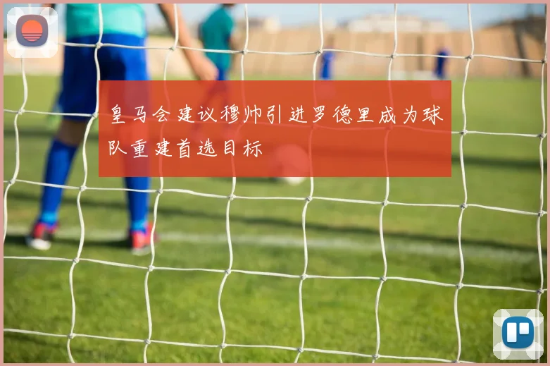 皇马会建议穆帅引进罗德里成为球队重建首选目标