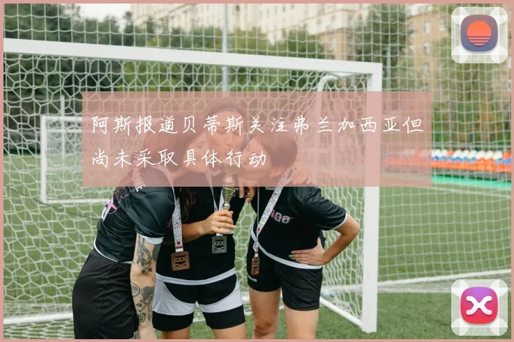 阿斯报道贝蒂斯关注弗兰加西亚但尚未采取具体行动
